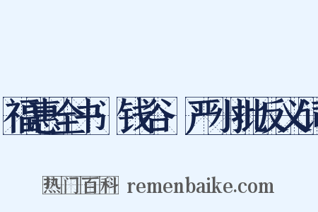 福惠全书·钱谷·严小批反义词是什么意思的图片